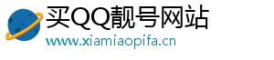 买qq号码正规网站